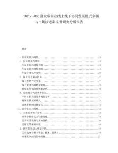 2025-2030批發零售業線上線下協同發展模式創新與市場滲透率提升研究分析報告