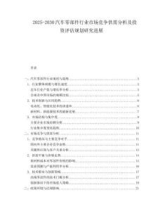 2025-2030汽車零部件行業市場競爭供需分析及投資評估規劃研究進展