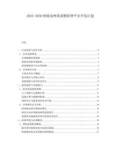 2025-2030智能電網需求側管理平臺開發計劃