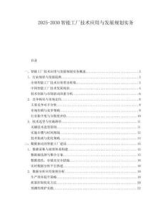 2025-2030智能工廠技術應用與發展規劃實務