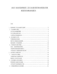 2025-2030歐洲制藥工藝行業希望管理對照供應增殖投資攻略深度報告