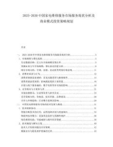 2025-2030中國家電維修服務(wù)市場服務(wù)現(xiàn)狀分析及商業(yè)模式投資策略規(guī)劃
