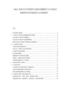 2025-2030汽車零部件行業供應鏈整合與產品設計創新研究及市場競爭力分析報告