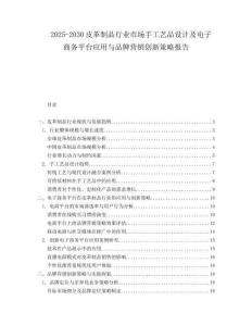 2025-2030皮革制品行業市場手工藝品設計及電子商務平臺應用與品牌營銷創新策略報告