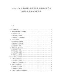 2025-2030智能電網設備研發行業關鍵技術研究部門標準化發展規劃分析文件