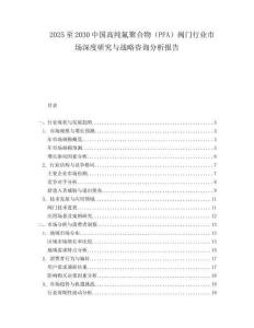 2025至2030中國高純氟聚合物（PFA）閥門行業市場深度研究與戰略咨詢分析報告