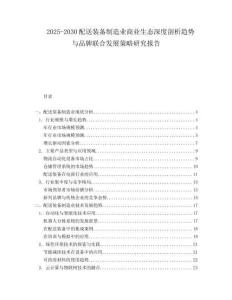 2025-2030配送裝備制造業商業生態深度剖析趨勢與品牌聯合發展策略研究報告
