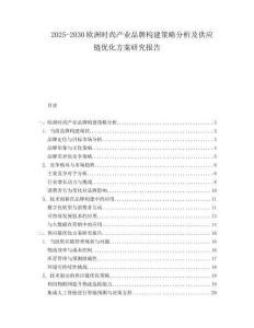 2025-2030歐洲時尚產(chǎn)業(yè)品牌構(gòu)建策略分析及供應鏈優(yōu)化方案研究報告