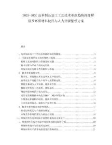 2025-2030皮革制品加工工藝技術革新趨勢深度解讀及環保材料使用與人力資源整頓方案