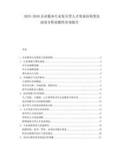 2025-2030企業服務行業復合型人才需求結構變化深度分析前瞻性咨詢報告
