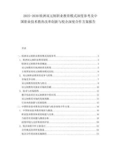 2025-2030歐洲雙元制職業教育模式深度參考及中國職業技術教育改革創新與校企深度合作方案報告