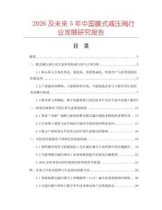 2026及未來5年中國膜式減壓閥行業(yè)發(fā)展研究報告