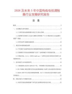 2026及未來(lái)5年中國(guó)有線電視調(diào)制器行業(yè)發(fā)展研究報(bào)告
