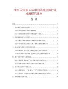 2026及未來5年中國湯池熱柜行業發展研究報告
