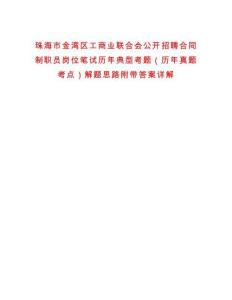 珠海市金湾区工商业联合会公开招聘合同制职员岗位笔试历年典型考题（历年真题考点）解题思路附带答案详解