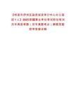 【哈密市伊州區政府投資審計中心辦公室招1人】2025新疆事業單位考試職位筆試歷年典型考題（歷年真題考點）解題思路附帶答案詳解