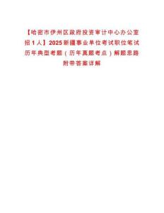 【哈密市伊州區(qū)政府投資審計中心辦公室招1人】2025新疆事業(yè)單位考試職位筆試歷年典型考題（歷年真題考點）解題思路附帶答案詳解