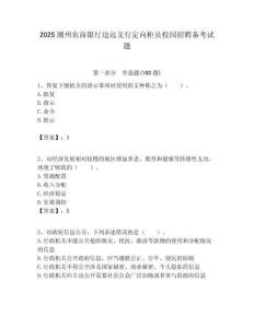 2025潮州農(nóng)商銀行邊遠(yuǎn)支行定向柜員校園招聘?jìng)淇荚囶}附答案解析