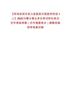 【呼和浩特市武川縣醫院中醫醫師崗招1人】2025內蒙古事業單位考試職位筆試歷年典型考題（歷年真題考點）解題思路附帶答案詳解