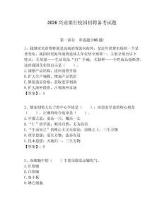 2026興業(yè)銀行校園招聘?jìng)淇荚囶}附答案解析
