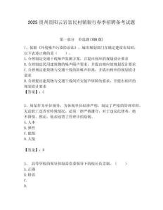 2025貴州貴陽云巖富民村鎮(zhèn)銀行春季招聘?jìng)淇荚囶}附答案解析