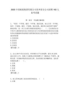 2025中國郵政集團有限公司貴州省分公司招聘163人備考試題附答案解析