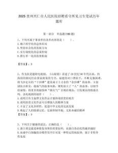 2025貴州興仁市人民醫院招聘看守所見習生筆試歷年題庫附答案解析