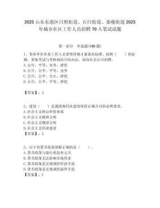 2025山東東港區日照街道、石臼街道、秦樓街道2025年城市社區工作人員招聘70人筆試試題附答案解析