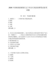 2026中國(guó)郵政儲(chǔ)蓄銀行遼寧省分行校園招聘筆試備考試題附答案解析