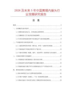 2026及未來5年中國(guó)黃銅內(nèi)接頭行業(yè)發(fā)展研究報(bào)告