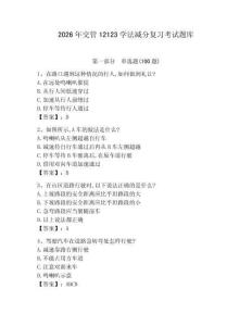 2026年交管12123學法減分復習考試題庫含答案（研優卷）