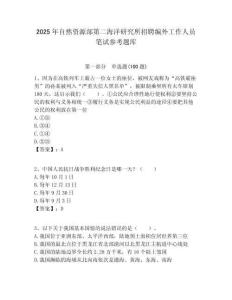 2025年自然資源部第二海洋研究所招聘編外工作人員筆試參考題庫附答案解析