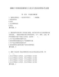 2026中國(guó)郵政儲(chǔ)蓄銀行大連分行校園招聘?jìng)淇荚囶}附答案解析