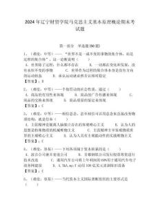 2024年遼寧財貿學院馬克思主義基本原理概論期末考試題帶答案解析（奪冠）