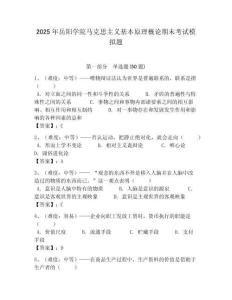 2025年岳陽學院馬克思主義基本原理概論期末考試模擬題含答案解析（奪冠）