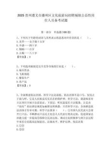 2025貴州遵義市播州區文化旅游局招聘城鎮公益性崗位人員備考試題附答案解析