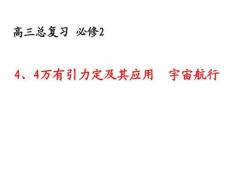 山東省冠縣武訓(xùn)高級(jí)中學(xué)高三物理復(fù)習(xí)：萬(wàn)有引力與航天1ppt課件
