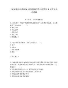 2025重慶市綦江區人民法院招聘司法警察3人筆試參考試題附答案解析