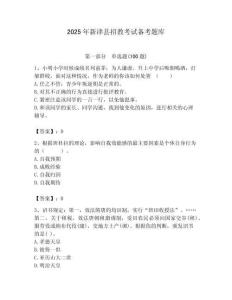 2025年新津县招教考试备考题库带答案解析（夺冠）