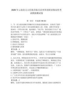 2026年云南省文山壯族苗族自治州單招職業傾向性考試模擬測試卷附答案解析