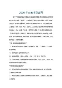 2026年土地收回合同