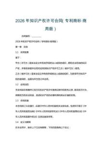 2026年知識產權許可合同（專利商標·商用版）