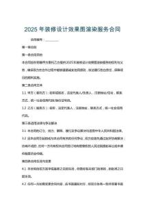 2025年裝修設計效果圖渲染服務合同