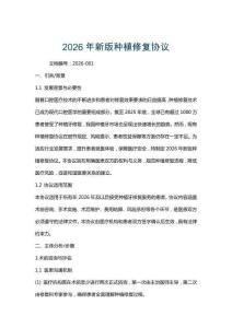 2026年新版種植修復協議