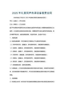 2025年禮堂同聲傳譯設(shè)備租賃合同