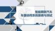 智能網聯汽車車路協同系統裝調與測試 課件  項目二 C-V2X設備裝調與測試