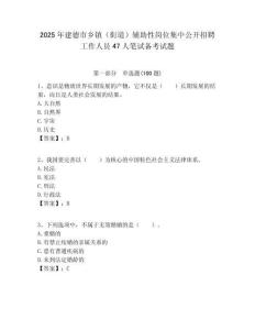 2025年建德市鄉鎮（街道）輔助性崗位集中公開招聘工作人員47人筆試備考試題附答案解析