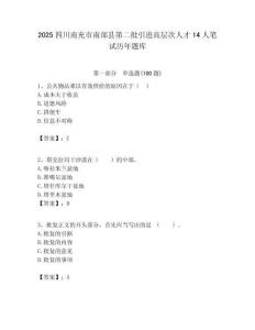 2025四川南充市南部縣第二批引進高層次人才14人筆試歷年題庫附答案解析
