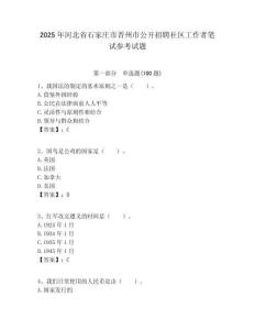 2025年河北省石家莊市晉州市公開招聘社區工作者筆試參考試題附答案解析