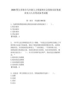 2025鄂爾多斯市烏審旗人力資源和社會保障局征集就業見習人員筆試備考試題附答案解析